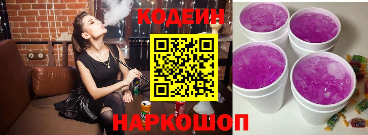 Кодеиновый сироп Lean напиток Lean (лин)  где купить   Сочи  Вход с VPN  Codein Purple Drank 